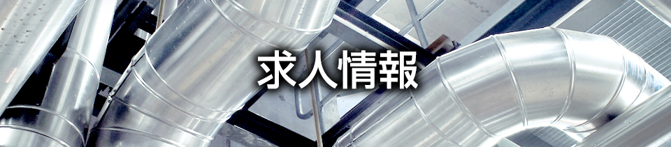 求人情報